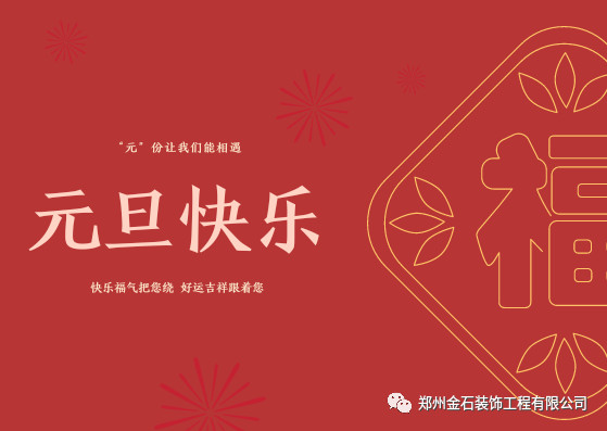 元旦有哪些好吃的？金石裝飾帶你過(guò)不一樣的元旦！
