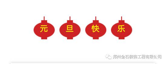 元旦有哪些好吃的？金石裝飾帶你過(guò)不一樣的元旦！