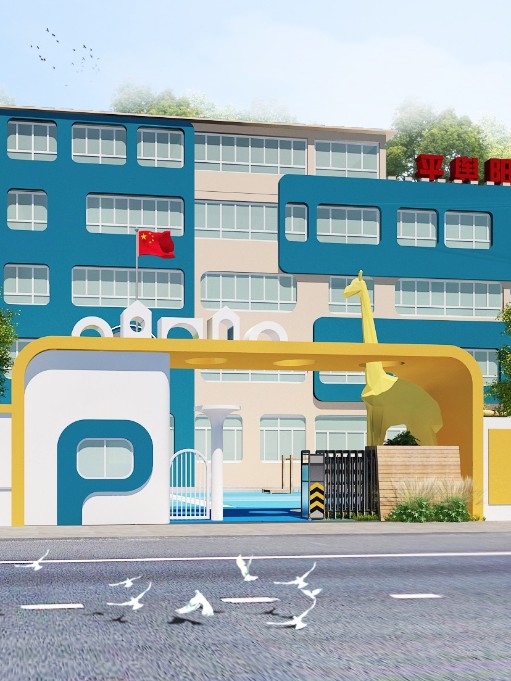駐馬店市平輿縣陽光幼兒園戶外設(shè)計(jì)裝修