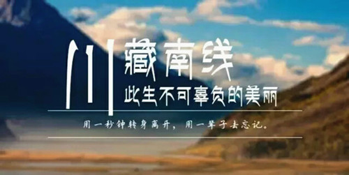川藏南線(xiàn)