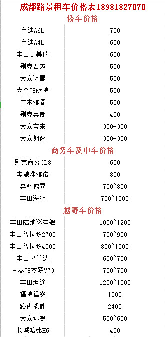 成都租車價(jià)格表參考