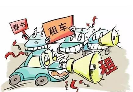 春節(jié)租車.jpg